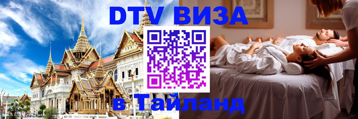 DTV Visa Thailand — прайс и условия, виза без дополнительных документов - 